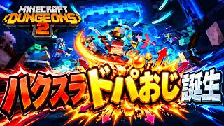 【マイクラダンジョンズ2】 ドーパミンドバドバするゲーム  #003 【PC】