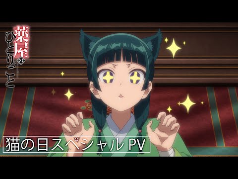 薬屋のひとりごと Video5