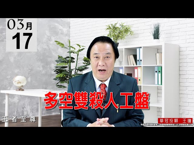 20210317《多空雙殺人工盤》今天盤面表現以鴻家軍表現最亮眼，2317創下13年的新高，其餘個股都是單兵攻擊。 #王曈 #王者至尊