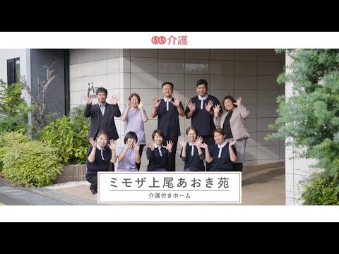 ミモザ上尾あおき苑