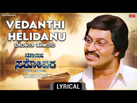 Vedanthi Helidanu - Lyrical Video | Manasa Sarovara | Srinath, Ramakrishna | Kannada Movie Song |