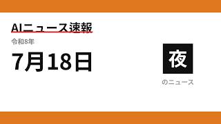 AIニュース速報 2026/07/18 夕方