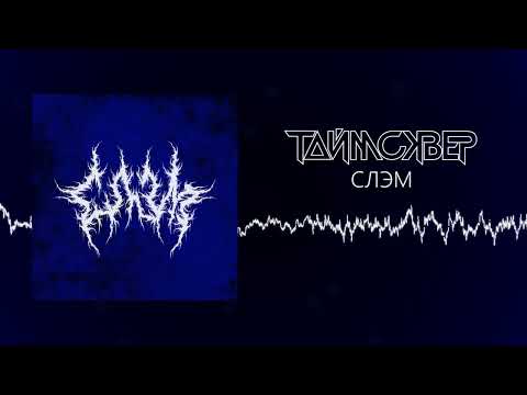 Video thumbnail for Слэм (Всем плевать на текст) (Slam)