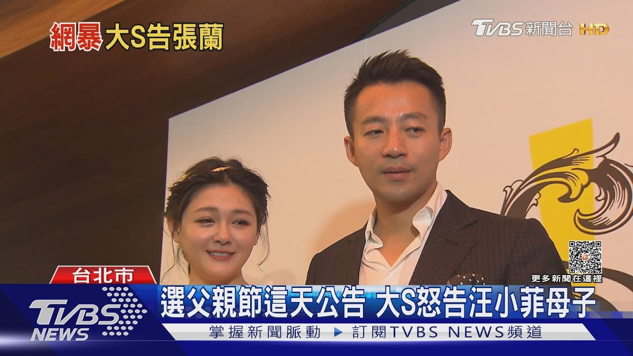 選父親節這天公告　大S怒告汪小菲母子