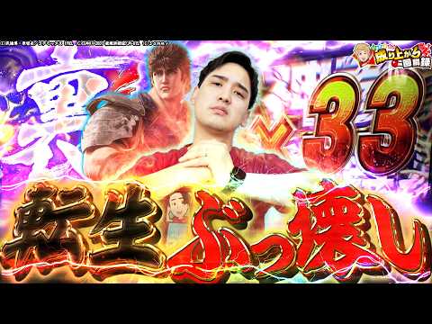 【北斗転生2】いそまる&times;スマスロ転生1発目でいそまるのヒキが大爆発!!【いそまるの成り上がり回胴録第959話】[パチスロ][スロット]#いそまる#よしき