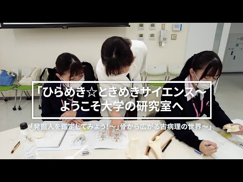 看護学科 2021年度 ひらめき☆ときめきサイエンス「発掘人骨を鑑定してみよう！～骨から広がる古病理の世界～」