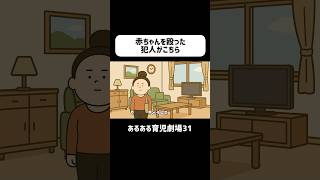 赤ちゃんを殴った犯人がこちら　#育児あるある #赤ちゃん  #0歳 #ショートアニメ #育児 #コントアニメ　#shorts