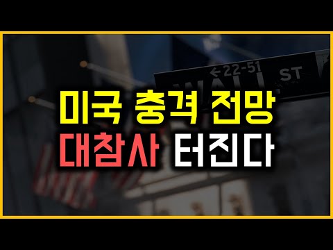 미국 충격 전망 - 대참사 터진다