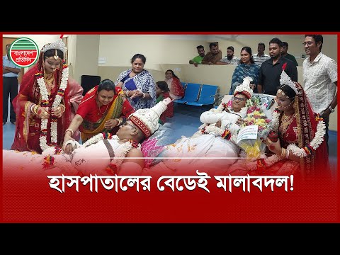 হাত-পায়ে ব্যান্ডেজ নিয়েই হাসপাতালের বেডে শুয়ে বিয়ে করলেন আনন্দ-অমৃতা | Manikganj Hospital Wedding
