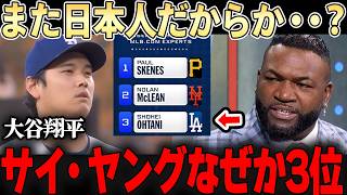 「防御率0.60の男だぞ！？」大谷翔平がなぜか1位ではない・・圧倒的な成績を残していながらもこの投票率・・【大谷翔平】