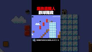 魔改造職人による鉄球階段コースが鬼畜過ぎたｗ マリオメーカー2