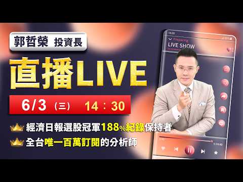 【明天台積股東會 後天五萬點?】2026/6/3(直播)