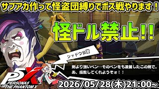 【P5X】サブアカ縛りプレイ第二弾！　怪盗団の４人だけでシャドウ宮澤は倒せるのか！？【#57】【Steam版】【2K】【高画質】【ネタバレ注意】【無課金】