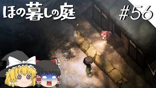 【ほの暮しの庭】夜遊び#56【ゆっくり実況プレイ】