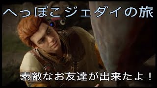 へっぽこジェダイが行く。頂を目指してたら素敵な友達が出来た件【スター・ウォーズ　ジェダイ：フォールンオーダー】