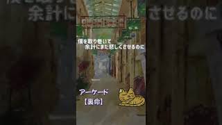 - アーケード【裏命】Short