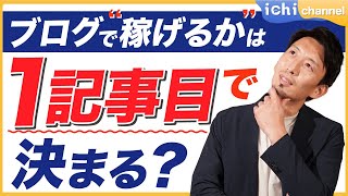 【ブロガー必見】稼げるブロガーの1記事目の書くべきポイント徹底解説‼︎