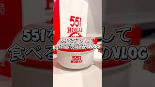 551が〜あるとき〜！！ #日常vlog