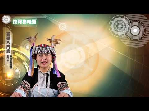 課程04-族語繪本教學-拉阿魯哇語