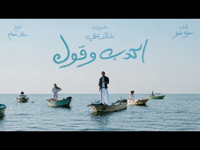 Khaled Ali – Ekdeb W Oul | خالد علي – اكدب وقول (Official Music Video)