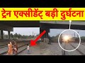 Train Accident Live ऐसे कभी Railway Crossing Na Cross करें बच्चे क�