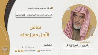 صورة تعامل الرّجل مع زوجته  | فضيلة الشيخ صالح آل الشيخ