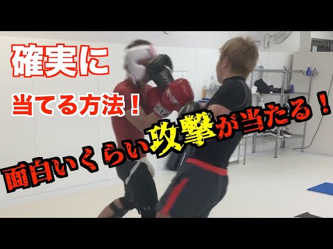 【立ち技】K-1チャンピオンが教える！確実に当てる攻撃の仕方【スパーリング】