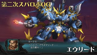 [第二次スパロボOG] エウリード