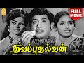 Thavapudhalvan HD Full Movie தவப்புதல்வன் Sivaji Ganesan K R Vijaya Manorama