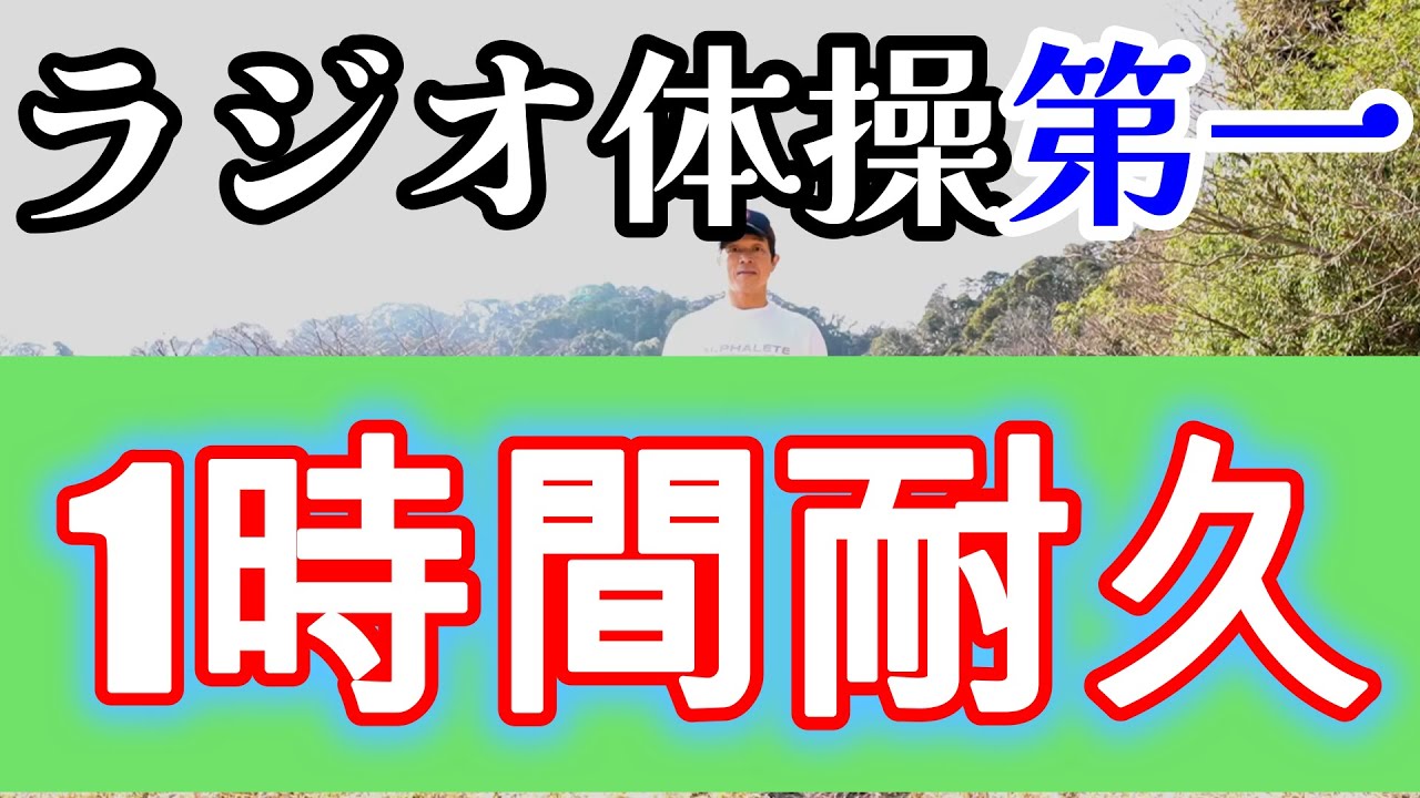 【60分間！ラジオ体操第一】連続20回！☆脂肪燃焼・·老化予防のエクササイズ☆Radio Exercises