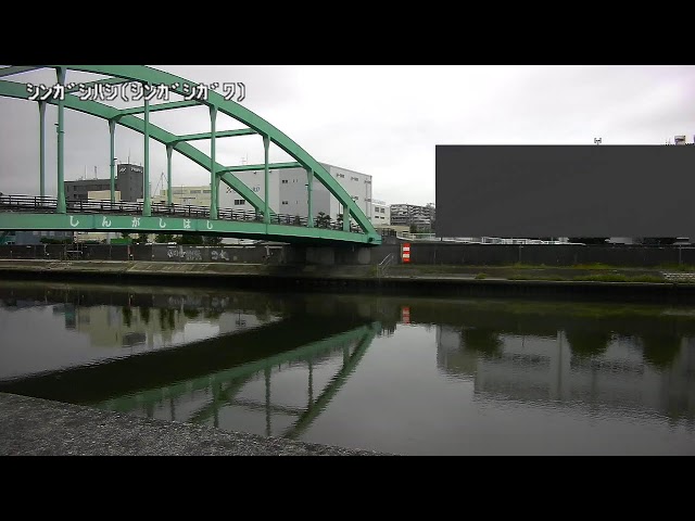 新河岸橋映像監視局