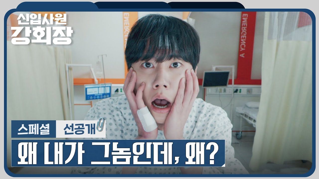 [스페셜 선공개] 20대 이준영의 몸으로 깨어난 재벌 회장님?!😱 | 〈신입사원 강회장〉 5/30 (토) 밤 10시 40?