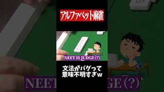 ゴリ押し過ぎて意味不明すぎるロン和了www　#麻雀 #役満 #ひらがじゃん #ボードゲーム   #shorts