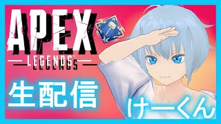 [Apex Legends]僕がチャンピオンだ！とるまでやります[けーくん]
