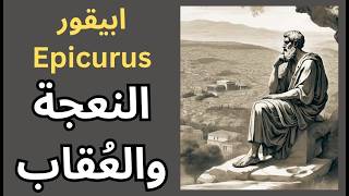 ابيقور .. النعجة والعُقاب