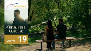 Հարսնաձորի Լեգենդը, Սերիա 19 / Harsnadzori Legendy