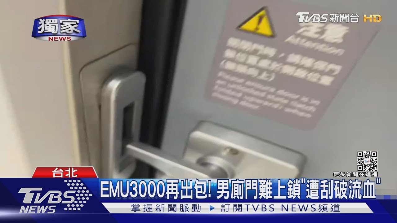EMU3000再出包!男廁門難上鎖「遭刮破流血」