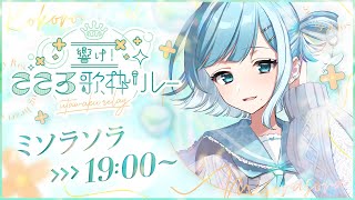 【 #こころ歌枠リレー┋KARAOKE 】キミの記憶に残る歌を📖 初見さんカウント中!!【 #sorasolive┋#vsinger 】