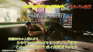 【Cyberpunk2077】3周目だからVHでエンディングまで余裕だと思ってた実況 Part1【VOICEVOX】