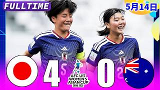 [FULLTIME] U-17日本女子代表が豪州を蹂躙！オーストラリアは“無力”…4-0圧勝でAFC U17女子アジアカップ2026決勝進出🔥