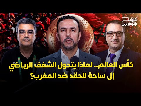 نقاش هسبريس | الكرة والحقد ضد المغرب 