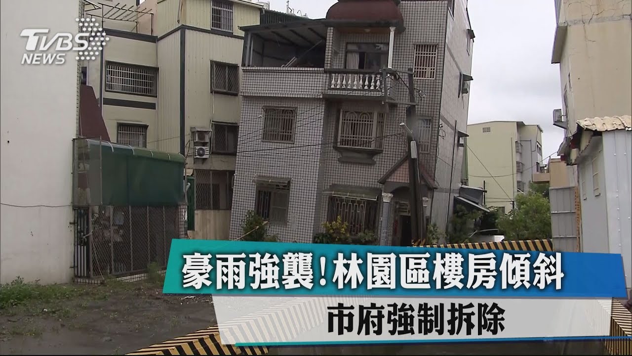 豪雨強襲!林園區樓房傾斜 市府下令拆除