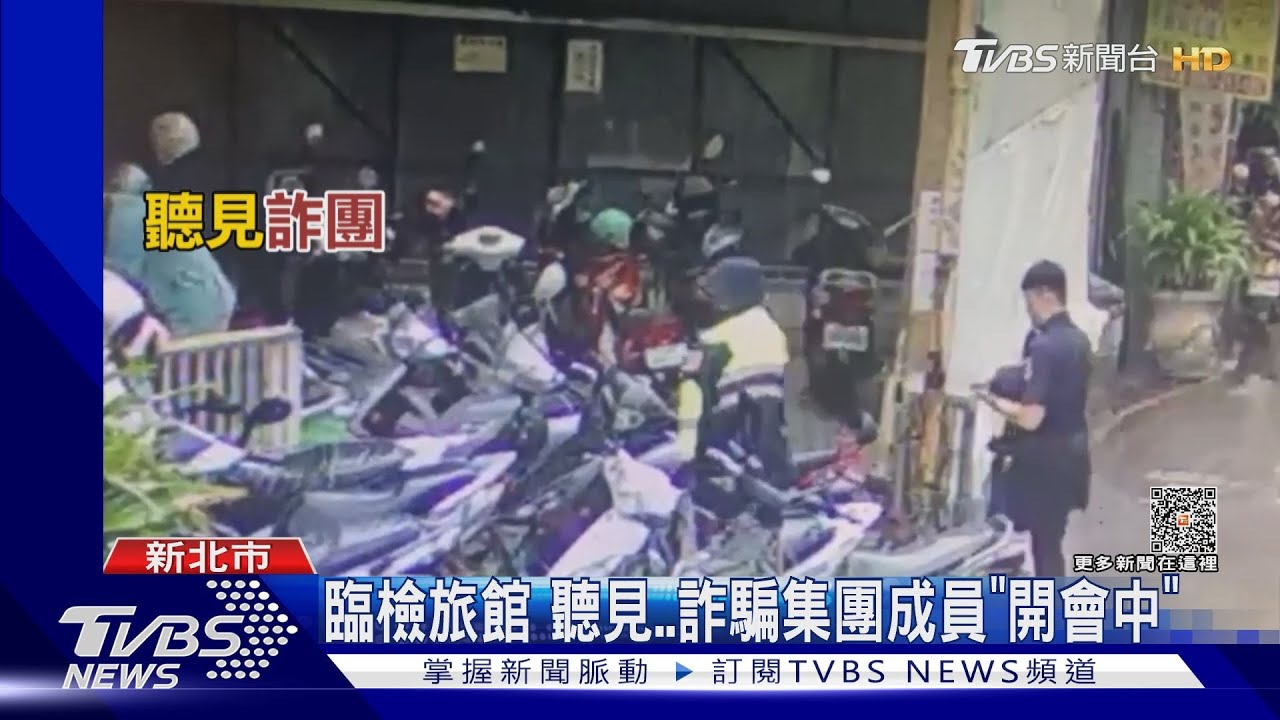 臨檢旅館 聽見詐騙集團成員「開會中」