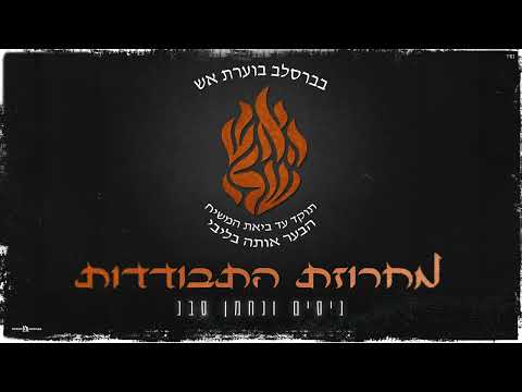 ניסים ונחמן סבג - מחרוזת התבודדות
