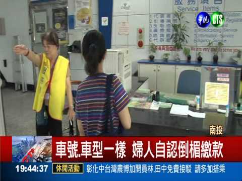 沒開車出門 婦人收到闖紅燈罰單