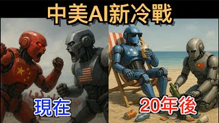 中美AI时代新冷戰,中國可能会慘敗的原因! 預測分析未來Ai時代的世界新格局。