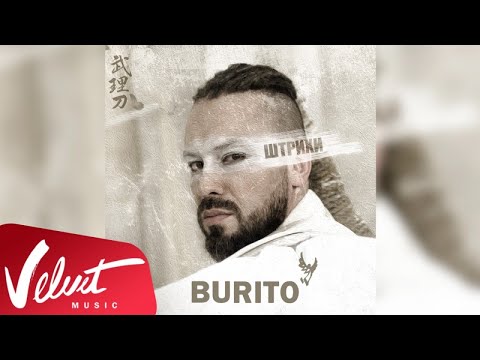 Аудио: Burito - Штрихи