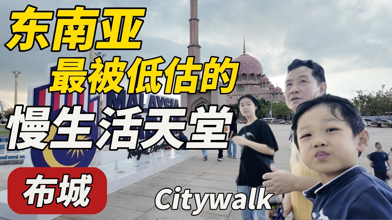 Is Kuala Lumpur not the real capital of Malaysia? A Chinese family's first visit to Putrajaya | C...