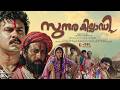 Sundarakilladi 4K Malayalam Full Movie Dileep Shalini Nedumudi Venu