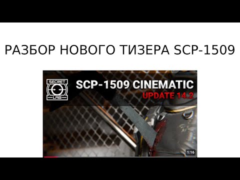 РАЗБОР ТИЗЕРА SCP-1509 SCPSL